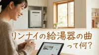リンナイの給湯器の曲って何？
