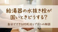 給湯器の水抜き栓が固いときどうする？