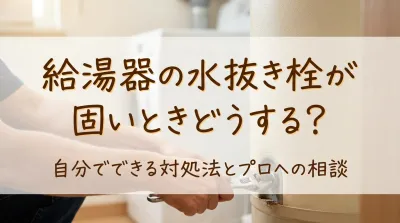 給湯器の水抜き栓が固いときどうする？