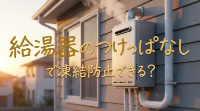給湯器のつけっぱなしで凍結防止できる？
