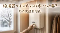 給湯器つけっぱなしは冬こそ必要？