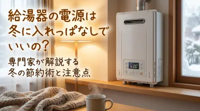 給湯器の電源は冬に入れっぱなしでいいの？