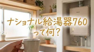 ナショナル給湯器760って何？