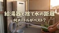給湯器と捨て水の距離って何メートルがベスト?