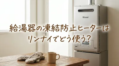 給湯器の凍結防止ヒーターはリンナイでどう使う？