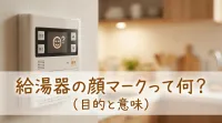 purpose給湯器の顔マークって何？
