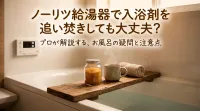 ノーリツ給湯器で入浴剤を追い焚きしても大丈夫？
