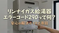 リンナイガス給湯器エラーコード290って何？