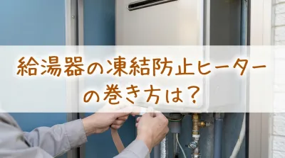 給湯器の凍結防止ヒーターの巻き方は？