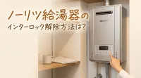 ノーリツ給湯器のインターロック解除方法は？