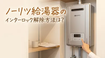 ノーリツ給湯器のインターロック解除方法は？