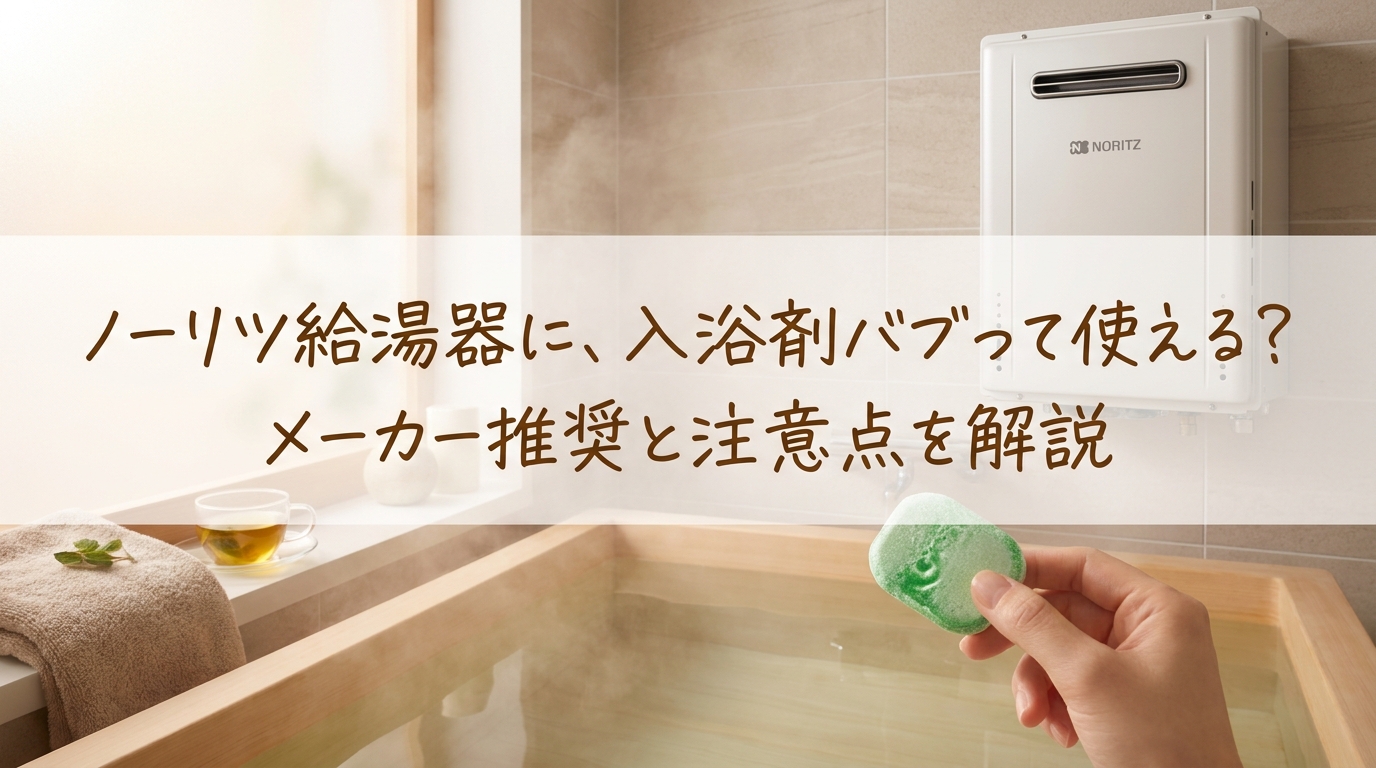 ノーリツ給湯器に入浴剤バブって使える?