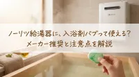 ノーリツ給湯器に入浴剤バブって使える？
