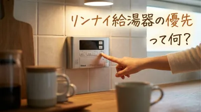 リンナイ給湯器の優先って何？