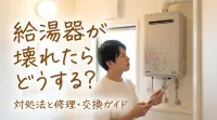 給湯器が壊れたらどうする？