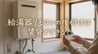 給湯器リモコンの後付けは賃貸でできる？