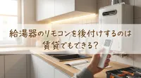 給湯器のリモコンを後付けするのは賃貸でもできる？