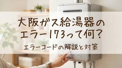 大阪ガス給湯器のエラー173って何？