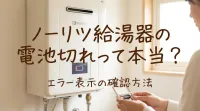ノーリツ給湯器の電池切れって本当？