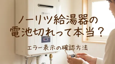 ノーリツ給湯器の電池切れって本当？