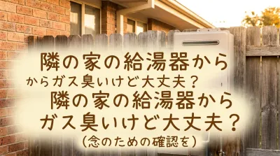 隣の家の給湯器からガス臭いけど大丈夫？