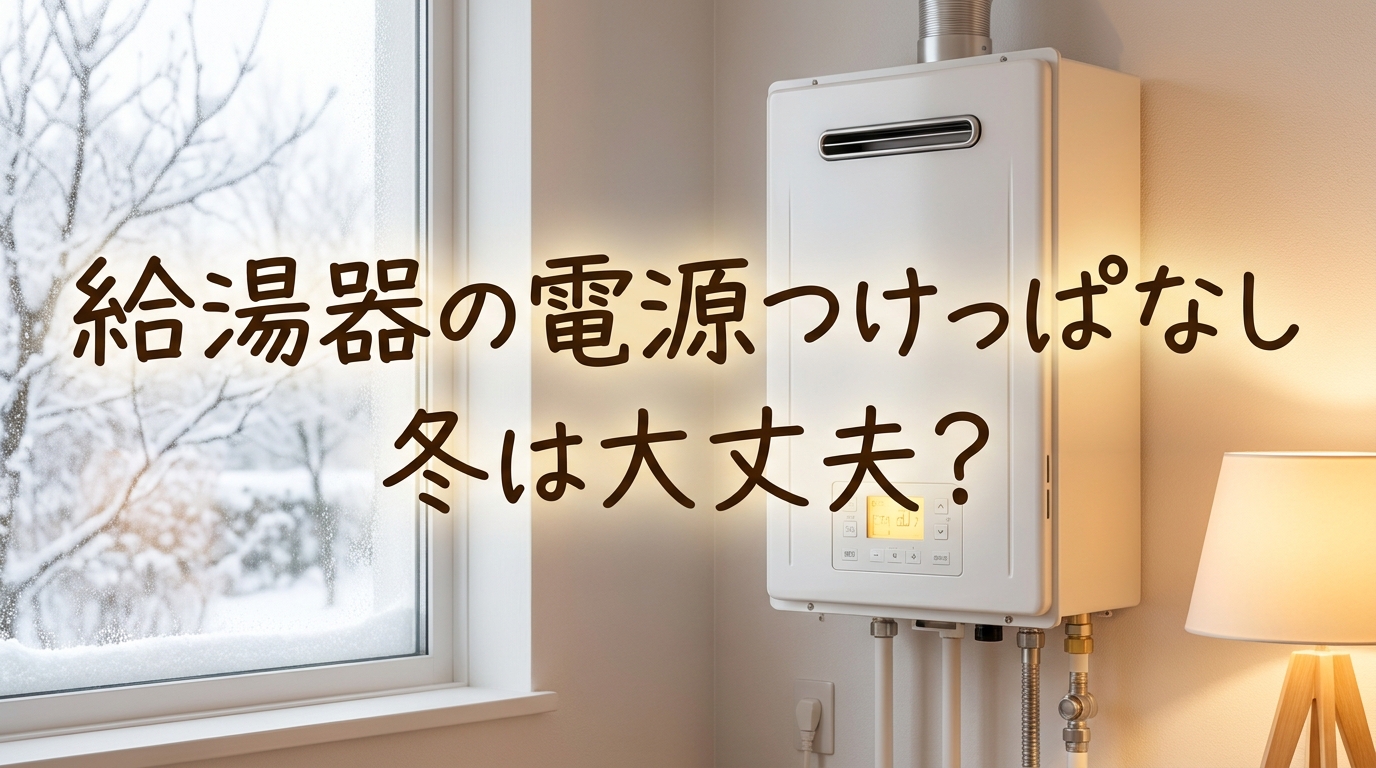 給湯器の電源つけっぱなし冬は大丈夫?