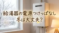 給湯器の電源つけっぱなし冬は大丈夫？