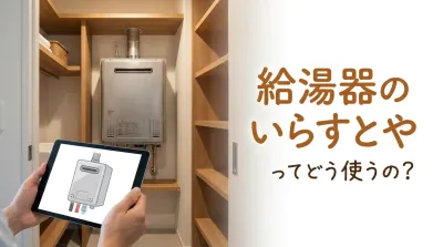 給湯器のいらすとやってどう使うの？