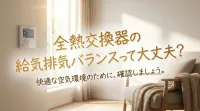 全熱交換器の給気排気バランスって大丈夫？