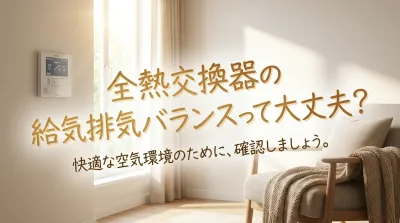 全熱交換器の給気排気バランスって大丈夫？