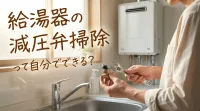 給湯器の減圧弁掃除って自分でできる？
