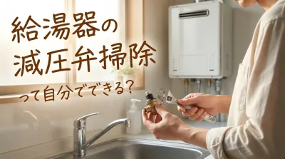 給湯器の減圧弁掃除って自分でできる？