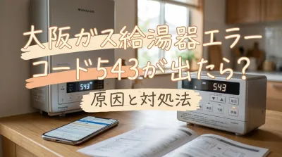 大阪ガス給湯器エラーコード543が出たら?原因と対処法
