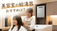 美容室の給湯器おすすめは？