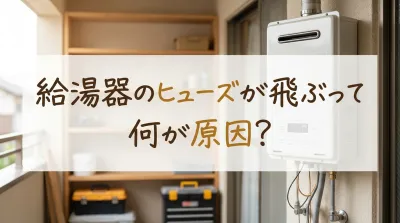 給湯器のヒューズが飛ぶって何が原因？