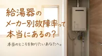 給湯器のメーカー別故障率って本当にあるの?