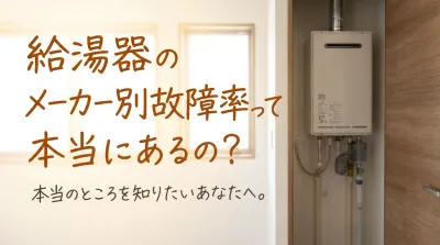 給湯器のメーカー別故障率って本当にあるの?