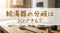 給湯器の分岐はDIYできる？