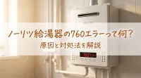 ノーリツ給湯器の760エラーって何？