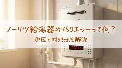 ノーリツ給湯器の760エラーって何？