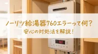 ノーリツ給湯器760エラーって何？