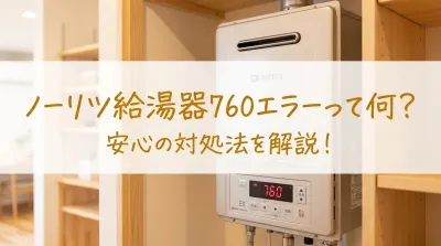 ノーリツ給湯器760エラーって何？