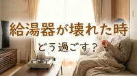 給湯器が壊れた時の過ごし方は？