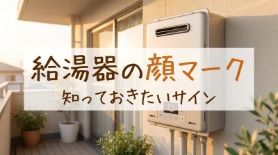 給湯器の顔マークの意味って何？