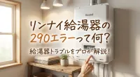 リンナイ給湯器の290エラーって何？