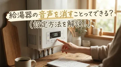 給湯器の音声を消すことってできる?