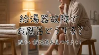 給湯器故障でお風呂どうする？