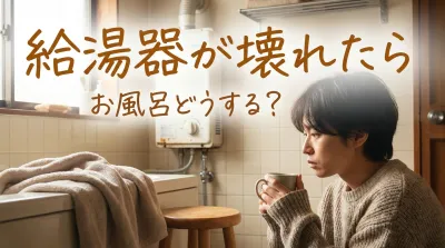 給湯器が壊れたらお風呂どうする？