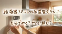 給湯器リモコンの位置変えたい？