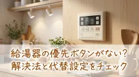 給湯器の優先ボタンがない？